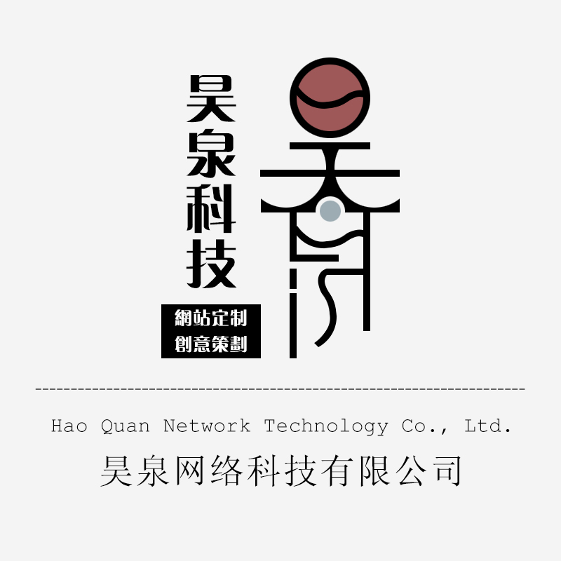昊泉网络科技有限公司